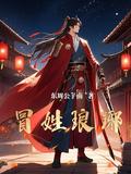 冒姓琅琊全文免费阅读