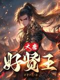大唐贤王贞观