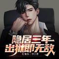 出狱即无敌是什么
