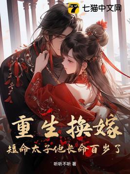 短命太子他长命百岁了最