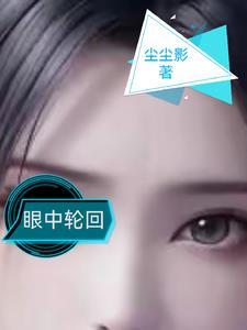 轮回你眼中