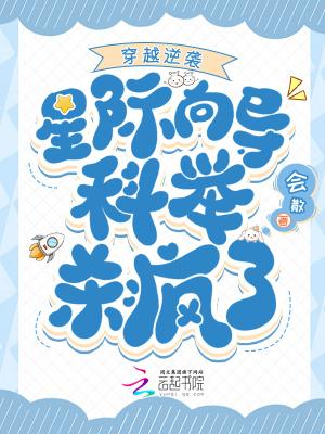 穿越到星际推荐