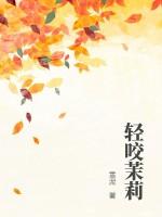轻咬茉莉女主叫什么