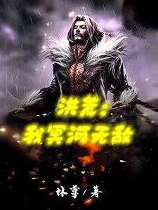 洪荒之我是冥河教祖