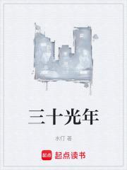 三十光景是什么意思