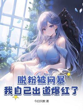 脱粉会被骂吗