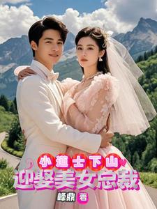 小道士下山救了三个美女