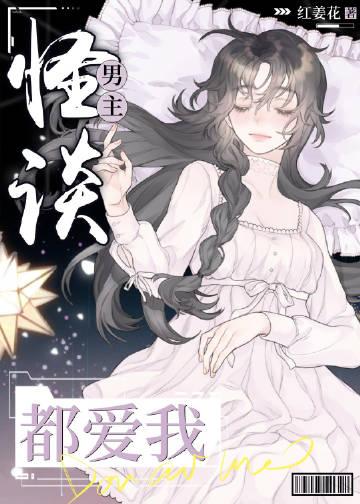 怪谈男主都爱我完结了吗