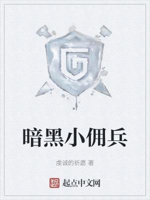 暗黑佣兵