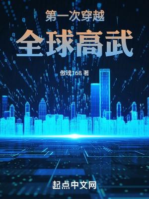 第一次穿越全球高武TXT精校