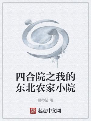 四合院之我的东北农家小院百度