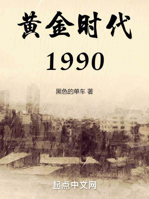 黄金时代 电影 1946