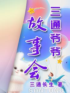 霹雳爷爷故事会读后感