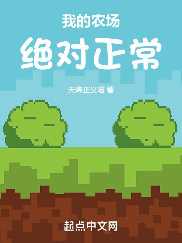 我的农场太火爆啦