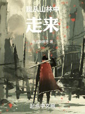 我从山村走来