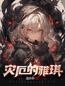 灾厄revengeance