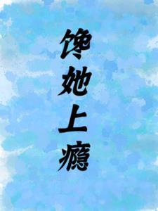馋她上瘾陆总的娇气包免费观看