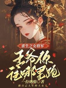 重生嫡女之王爷