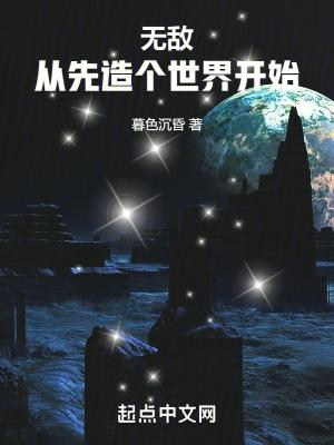 无敌从改变世界开始