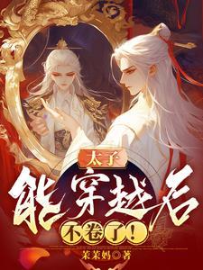 太子不可以在马上