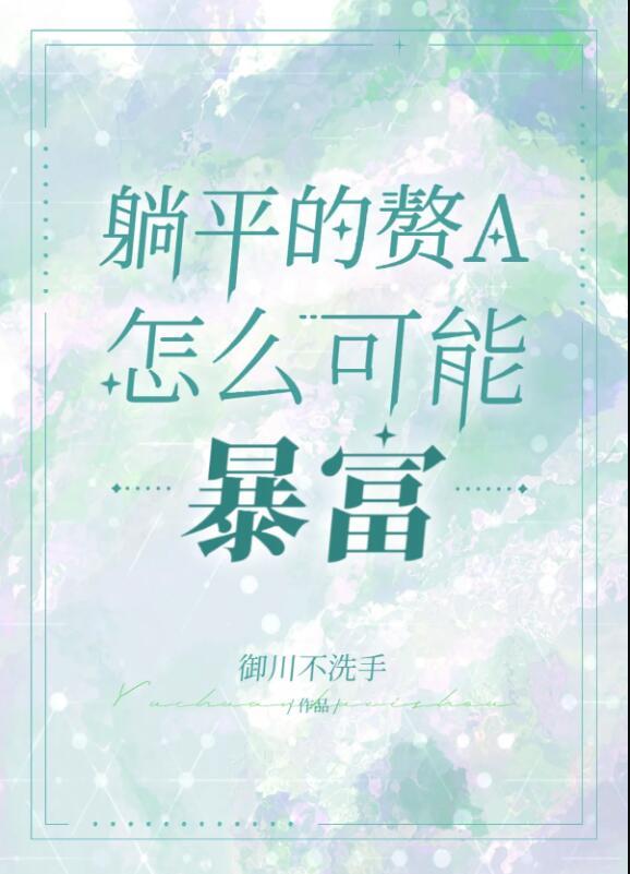 躺平赘a暴富指南免费阅读txt