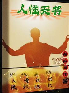 人性天书在线阅读