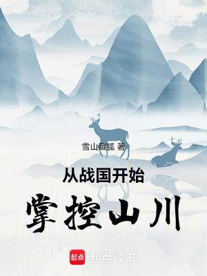 从战国开始掌控山川笔趣阁无弹窗