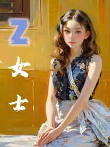 z女士图片重返未来1999