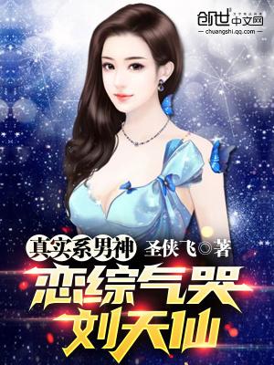 我气哭刘天仙 最新章节 无弹窗