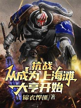 穿越上海滩抗日