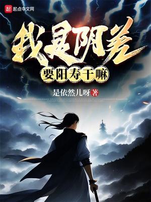 阴差阳错怎么办