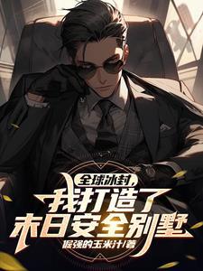 全球冰封我打造了末日安全屋短剧