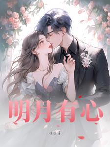 心有明月光结局