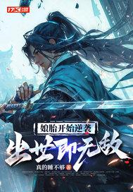 娘胎开始逆袭出世即无敌一口气看完