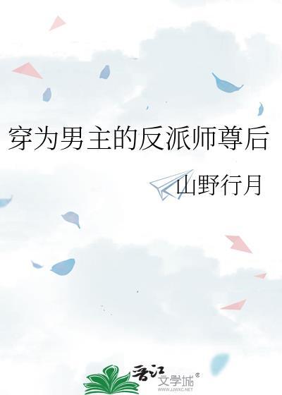 穿成了男主的反派师尊怎么办