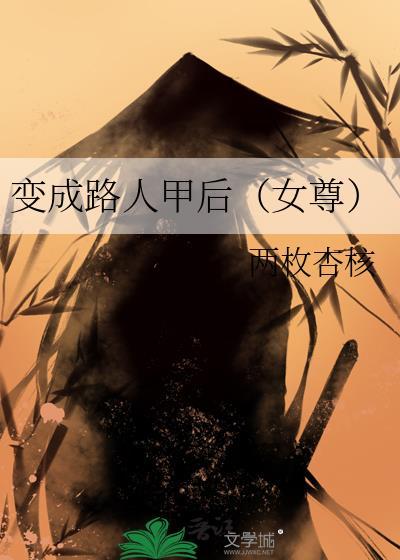变成路人甲后女尊两枚杏核