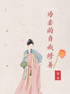 为妾的自我修养祝妍