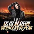 你却让我办大案百度