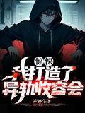 惊悚我打造了异轨收容会类似