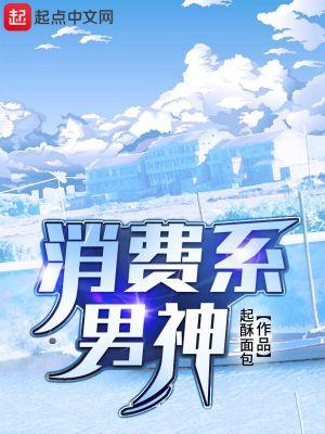 消费系男神三改加料版最新内容