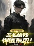 怎么给我悍匪系统!