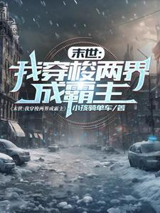 穿梭末世的