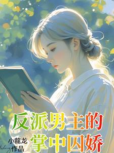 疯批男主病娇
