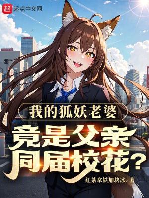 我的狐妖仙女友
