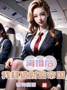娇妻难守我提离婚她哭了免费阅读