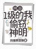 网游1级的我终结了神明爱看书吧