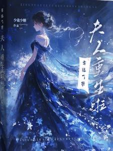 侯爷夫人重生名场面