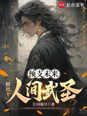 修出个人间武圣!作者江河载月