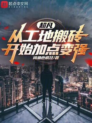 我缔造了超凡时代起点中文网