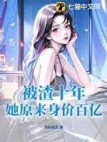 被渣的二十年后